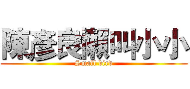 陳彥良懶叫小小 (Small bird)