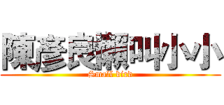 陳彥良懶叫小小 (Small bird)