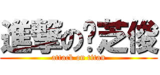 進撃の闻芝俊 (attack on titan)