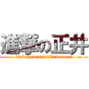 進撃の正井 (itukahamasainikuwareru)