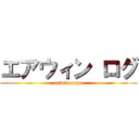 エアウィン ログ (eawin rogu)