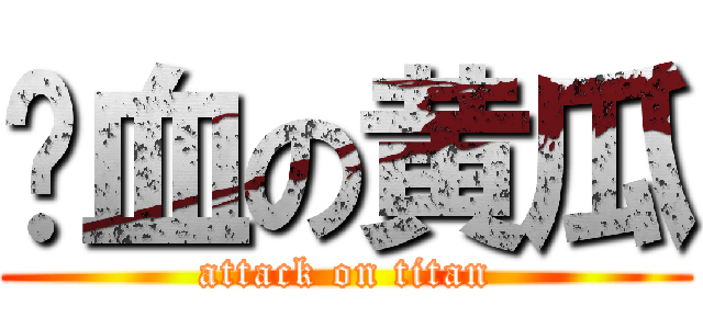 带血の黄瓜 (attack on titan)