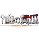 带血の黄瓜 (attack on titan)