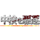 中検を駆逐 (attack on tyuken)