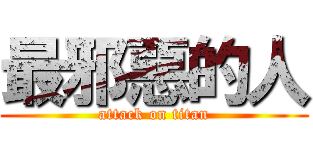 最邪惡的人 (attack on titan)
