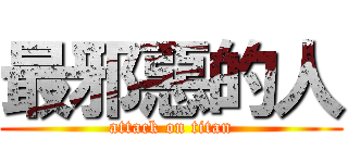 最邪惡的人 (attack on titan)