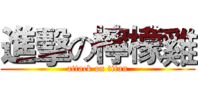 進擊の檸檬雞 (attack on titan)