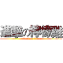 進擊の檸檬雞 (attack on titan)