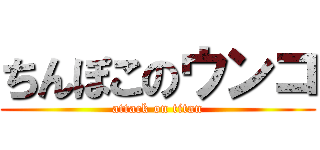 ちんぽこのウンコ (attack on titan)