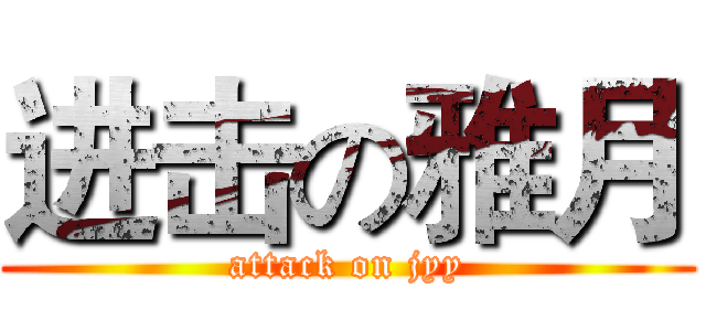 进击の雅月 (attack on jyy)