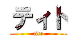 ティト (tito)