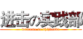 进击の实践部 (welcome to shijianbu)