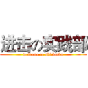 进击の实践部 (welcome to shijianbu)