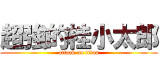 超強的桂小太郎 (attack on titan)
