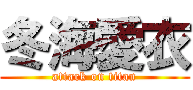 冬海愛衣 (attack on titan)