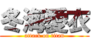 冬海愛衣 (attack on titan)
