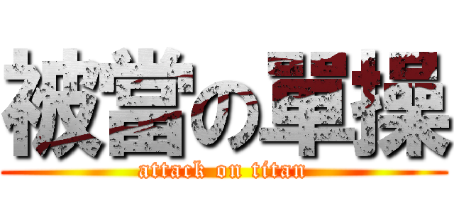 被當の單操 (attack on titan)