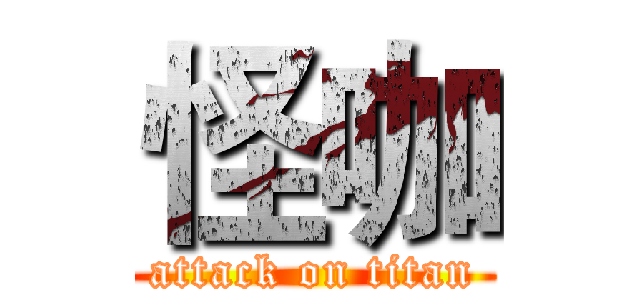 怪咖 (attack on titan)