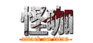 怪咖 (attack on titan)