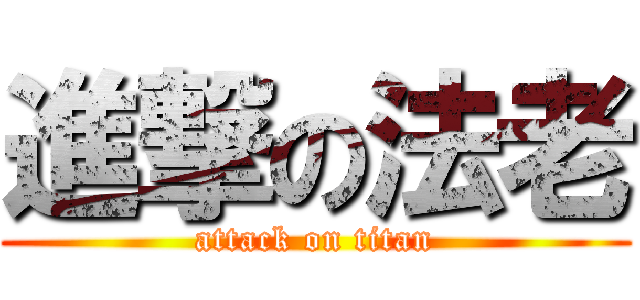 進撃の法老 (attack on titan)