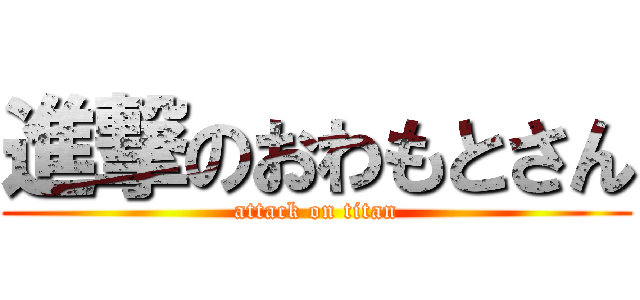 進撃のおわもとさん (attack on titan)