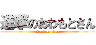 進撃のおわもとさん (attack on titan)