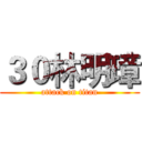 ３０林明璋 (attack on titan)