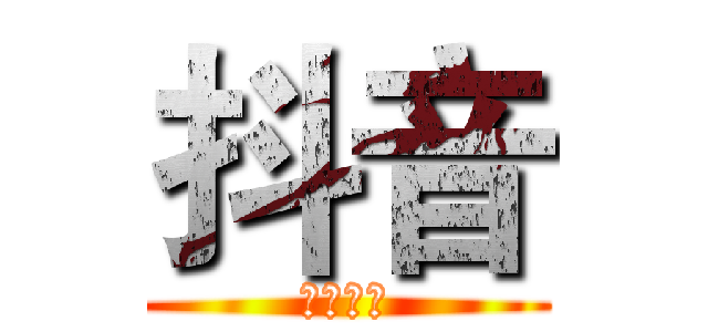 抖音 (给我下架)