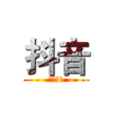 抖音 (给我下架)