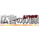 広告の奴隷 (koukoku no dorei)