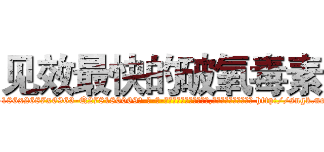 见效最快的破氧毒素 (见效最快的破氧毒素【电-186x2687x6963-Q278180069元-吉-药-业】我们做的是长期生意,靠的是老客户长期支持 http://sngk.net/sInZrn
)