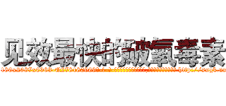 见效最快的破氧毒素 (见效最快的破氧毒素【电-186x2687x6963-Q278180069元-吉-药-业】我们做的是长期生意,靠的是老客户长期支持 http://sngk.net/sInZrn
)