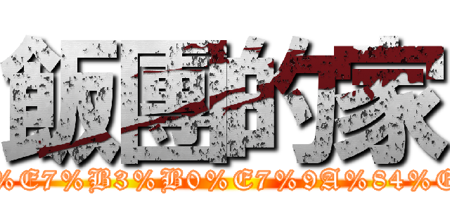 飯團的家 (https://www.facebook.com/pages/%E9%A3%AF%E7%B3%B0%E7%9A%84%E5%AE%B6/362236283797138?bookmark_t=page)