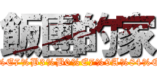 飯團的家 (https://www.facebook.com/pages/%E9%A3%AF%E7%B3%B0%E7%9A%84%E5%AE%B6/362236283797138?bookmark_t=page)