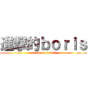 進撃的ｂｏｒｉｓ (attack on boris)
