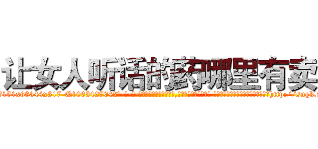 让女人听话的药哪里有卖 (让女人听话的药哪里有卖【电-话151x68344x817-Q1065427042元-吉-药-业】我们做的是长期生意,靠的是老客户长期支持 让女人听话的药哪里有卖在发表了一篇http://sngk.net/CEJgdz

参考消息网我们做的是长期生意,靠的是老客户长期支持也许我们早该意识到，就连鲍勃·霍斯金斯（金球奖戏剧类电影男主角 
)