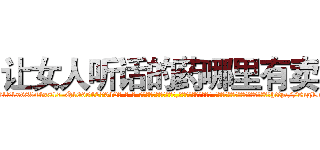 让女人听话的药哪里有卖 (让女人听话的药哪里有卖【电-话151x68344x817-Q1065427042元-吉-药-业】我们做的是长期生意,靠的是老客户长期支持 让女人听话的药哪里有卖在发表了一篇http://sngk.net/CEJgdz

参考消息网我们做的是长期生意,靠的是老客户长期支持也许我们早该意识到，就连鲍勃·霍斯金斯（金球奖戏剧类电影男主角 
)