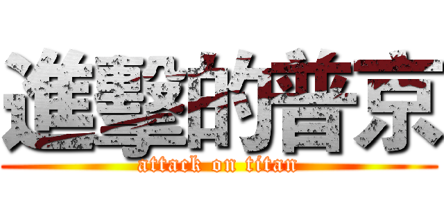 進擊的普京 (attack on titan)