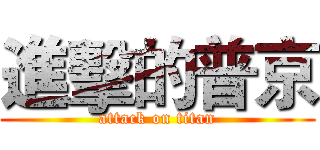 進擊的普京 (attack on titan)