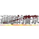 進擊的普京 (attack on titan)