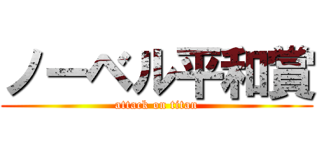 ノーベル平和賞 (attack on titan)