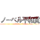 ノーベル平和賞 (attack on titan)