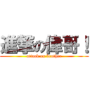 進撃の偉哥！ (attack on brother)