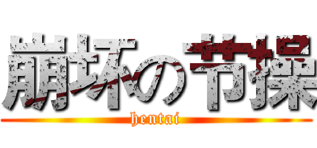 崩坏の节操 (hentai)