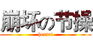 崩坏の节操 (hentai)