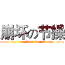 崩坏の节操 (hentai)