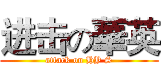 进击の華英 (attack on HY S)