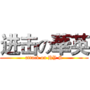 进击の華英 (attack on HY S)