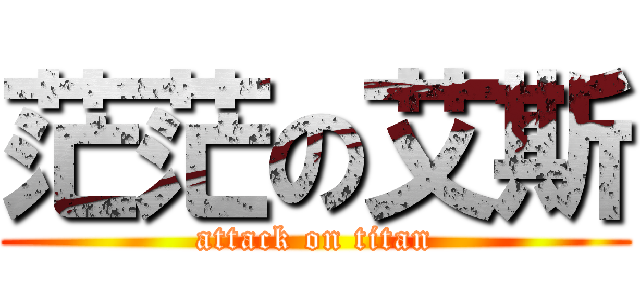 茫茫の艾斯 (attack on titan)