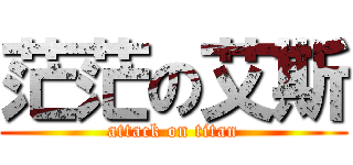 茫茫の艾斯 (attack on titan)